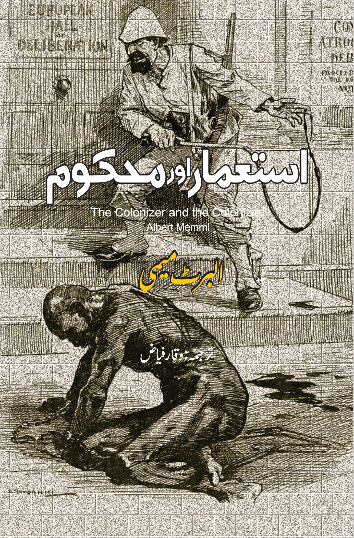 استعمار اور محکوم | The Colonizer and the Colonized | Albert Memmi | البرٹ میمی