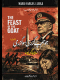 The Feast of the Goat Mario Vargas Llosa جو ہم پے گزری سو گزری  Imran Ul Haq Chohan