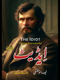 ایڈیٹ | Idiot | Fyodor Dostoevsky