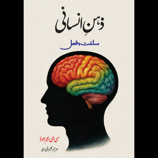 The Minda And Its Working Book C.E.M Joad زہن انسانی Kaleem Ilahi Amjad