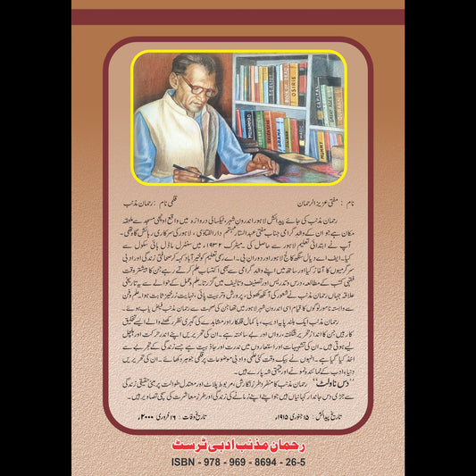 دس ناولٹ Das Novlet Rehman Muznib