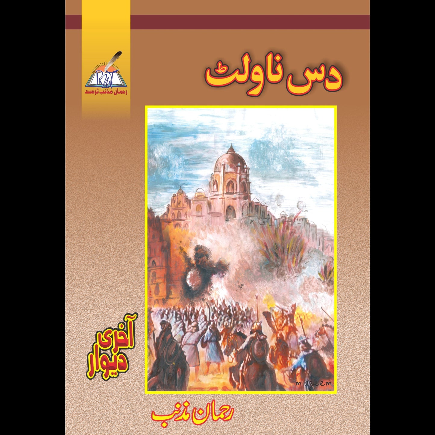 دس ناولٹ Das Novlet Rehman Muznib