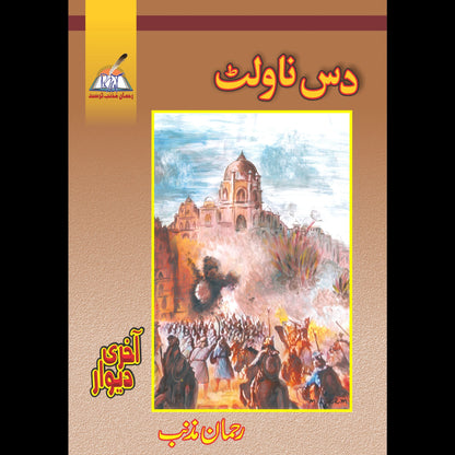 دس ناولٹ Das Novlet Rehman Muznib