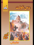 دس ناولٹ Das Novlet Rehman Muznib