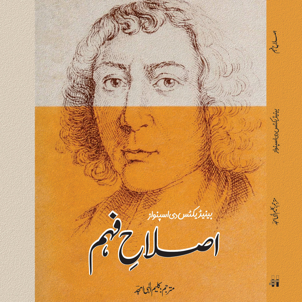 Tractatus De Intellectus Emendatione Benedictus De Spionza  اصلاح فہم  ترجمہ کلیم الہی امجد