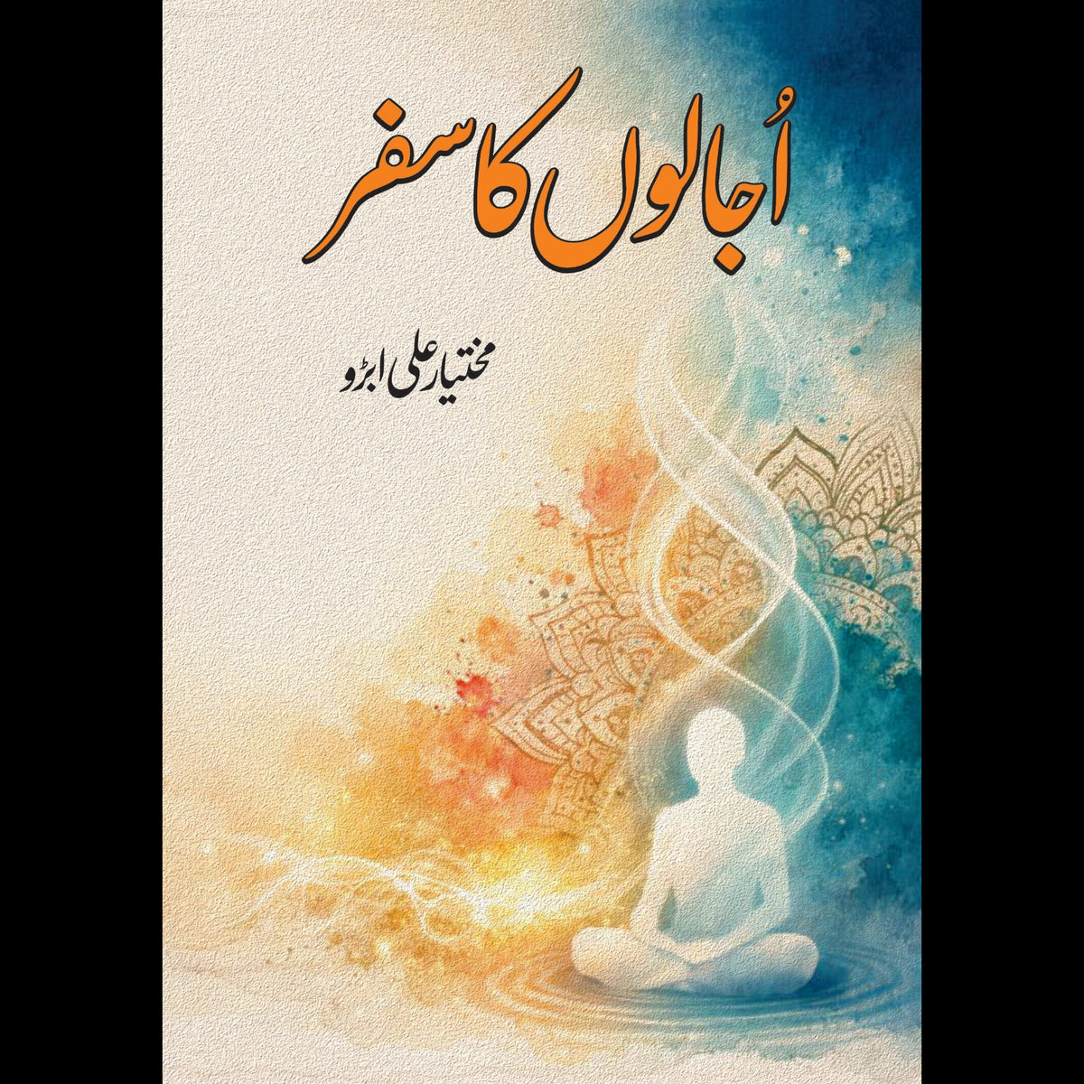 اجالوں کا سفر Ujaloon Ka  Safar مختیار علی ابڑو