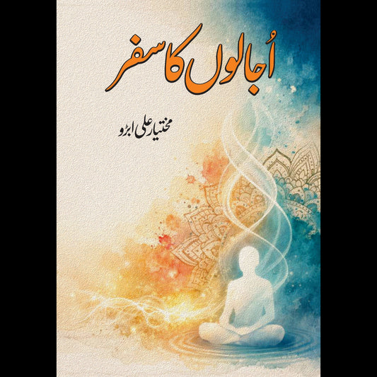 اجالوں کا سفر Ujaloon Ka  Safar مختیار علی ابڑو