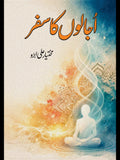 اجالوں کا سفر Ujaloon Ka  Safar مختیار علی ابڑو