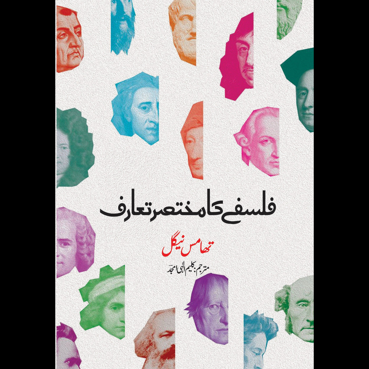 What Does It All Mean Thomas Nagel  فلسفے کا مختصر تعارف کلیم الہی امجد