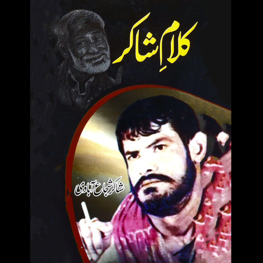 Kalam Shakir – کلام شاکر: شاعری Shakir Shuja Abadi