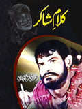 Kalam Shakir – کلام شاکر: شاعری Shakir Shuja Abadi