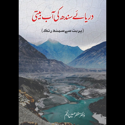 دریائے سندھ کی آب بیتی Darya Sindh Ki Ab-Biti Dr Muzaffar Hussain Anjum