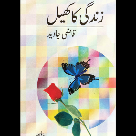 زندگی کا کھیل Zindgi Ka Kheel Qazi Javed