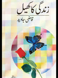 زندگی کا کھیل Zindgi Ka Kheel Qazi Javed