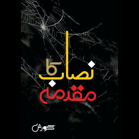 Nasab Ka Muqadma نصاب کا مقدمہ Gorish Nayyad