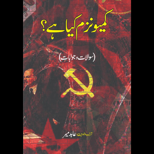 کمیونزم کیا ہے ؟ Communism Kya Hai Abid Mir