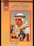 Lawrence Say Matahari Tak لارنس سے ماتاھری تک