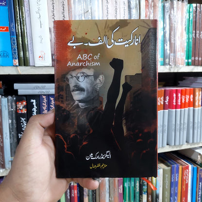 انارکیت کی الف بے ABC's Of Anarchism Book By Alexander Berkman
