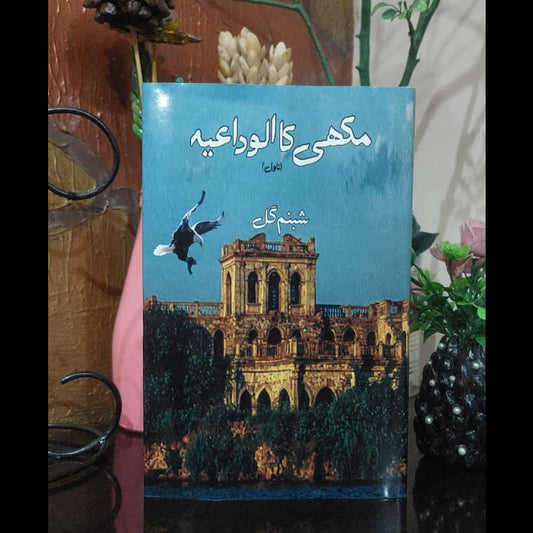 مکھی کا الوداعید Makhi Ka Alwdaeid Shabnam Gull