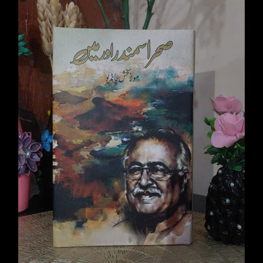 صحرا سمندر اور میں Sahara Samundr Aur Mein Mula Bakhsh Chandio