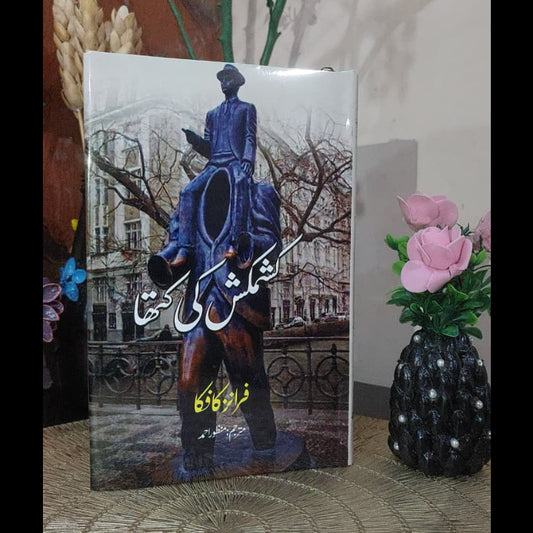 Descrition Of a Struggle Franz Kafka کشمکش کی کتھا Manzoor Ahmed
