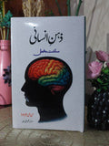 The Minda And Its Working Book C.E.M Joad زہن انسانی Kaleem Ilahi Amjad