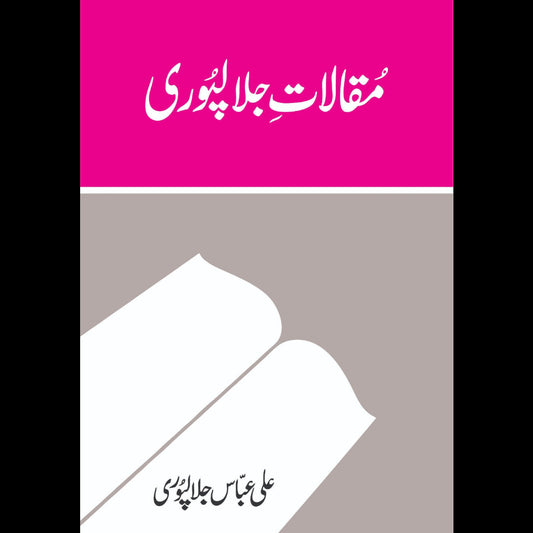 Muqalat e Jalal Puri - مقالات جلالپوری Ali Abbas Jalalpuri