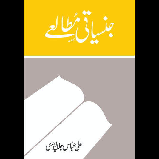 Jinsiyati Mutaliyeh - جنسیاتی مطالعے Ali Abbas Jalalpuri