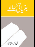 Jinsiyati Mutaliyeh - جنسیاتی مطالعے Ali Abbas Jalalpuri