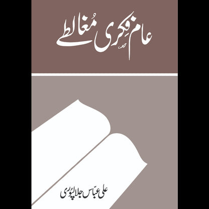 Aam Fiqri Mughalty  عام فکری مغالطے Ali Abbas Jalalpuri