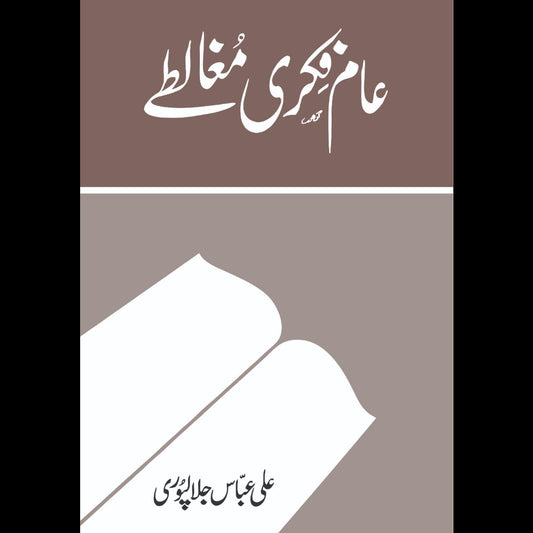 Aam Fiqri Mughalty  عام فکری مغالطے Ali Abbas Jalalpuri