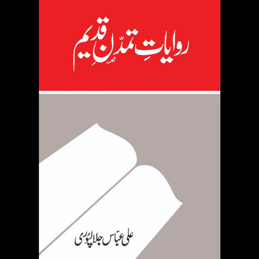 Rawayat e Tamadan e Qadeem - روایات تمدن قدیم Ali Abbas Jalalpuri