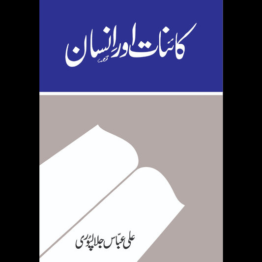 Kainat Aur Insan - کائنات اور انسان Ali Abbas Jalalpuri