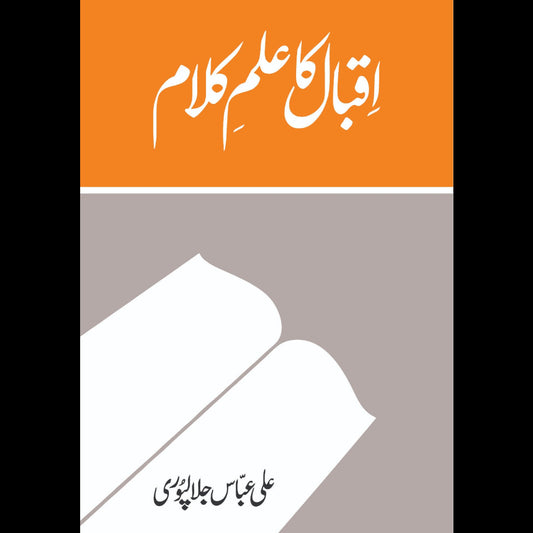 Iqbal Ka ilm Kalam اقبال کا علم کلام Ali Abbas Jalalpuri