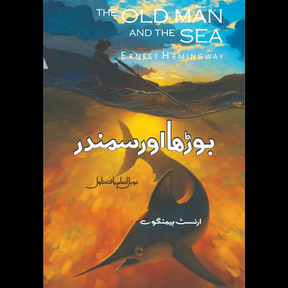 بوڑھا اور سمندر | Boraha Aur Sumandar | Old Man & The Sea