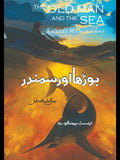بوڑھا اور سمندر | Boraha Aur Sumandar | Old Man & The Sea