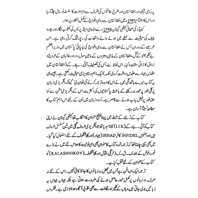 افغانستان میں مقدس جہاد سے لیکر مقدس دہشت گردی تک |  Holy War to Holy Terror in Afghanistan  | Kathy Gannon