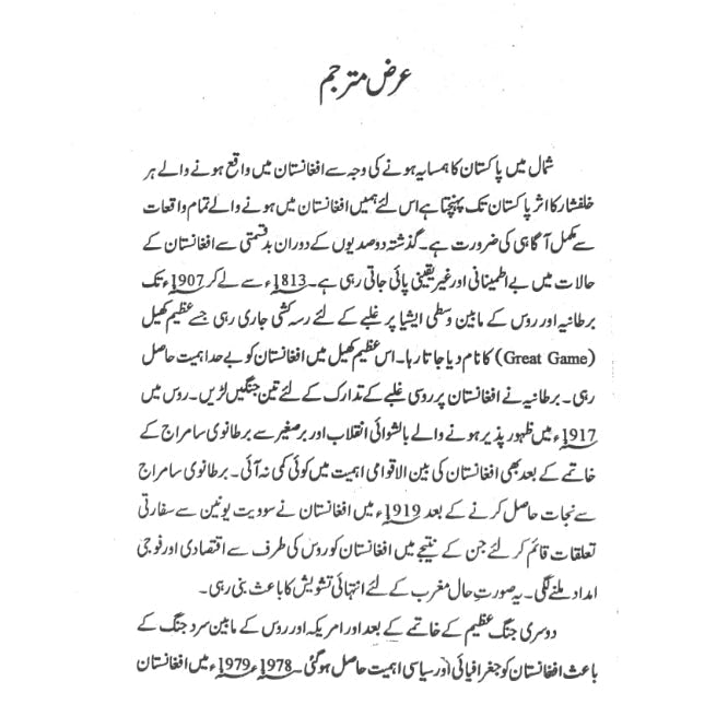 افغانستان میں مقدس جہاد سے لیکر مقدس دہشت گردی تک |  Holy War to Holy Terror in Afghanistan  | Kathy Gannon