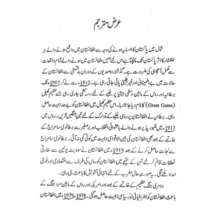 افغانستان میں مقدس جہاد سے لیکر مقدس دہشت گردی تک |  Holy War to Holy Terror in Afghanistan  | Kathy Gannon