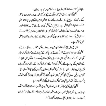 افغانستان میں مقدس جہاد سے لیکر مقدس دہشت گردی تک |  Holy War to Holy Terror in Afghanistan  | Kathy Gannon