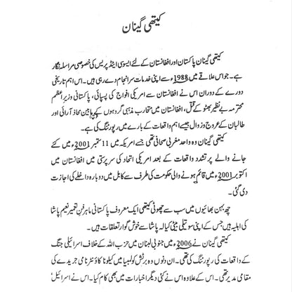 افغانستان میں مقدس جہاد سے لیکر مقدس دہشت گردی تک |  Holy War to Holy Terror in Afghanistan  | Kathy Gannon