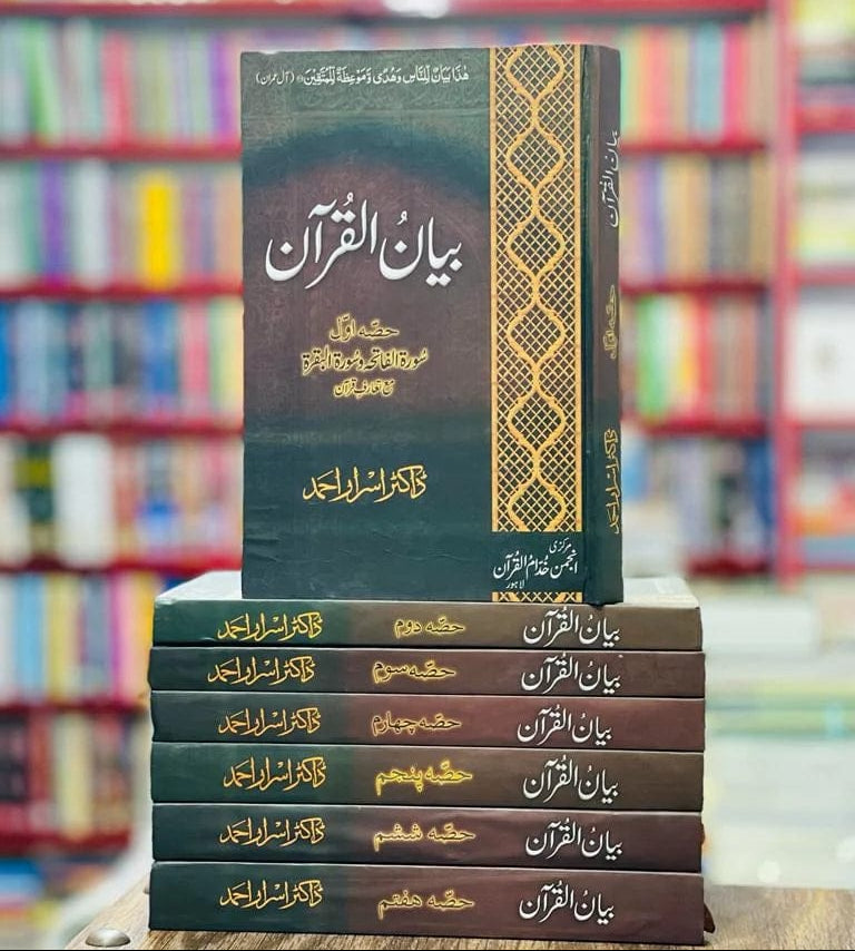 ( Box Pack ) | ڈاکٹر اسرار احمد کے عظیم ترین کام بیان القرآن، مکلمل تفسیر7 جلدوں پر مشتمل بیان القرآن | Books Deals