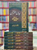 ( Box Pack ) | ڈاکٹر اسرار احمد کے عظیم ترین کام بیان القرآن، مکلمل تفسیر7 جلدوں پر مشتمل بیان القرآن | Books Deals
