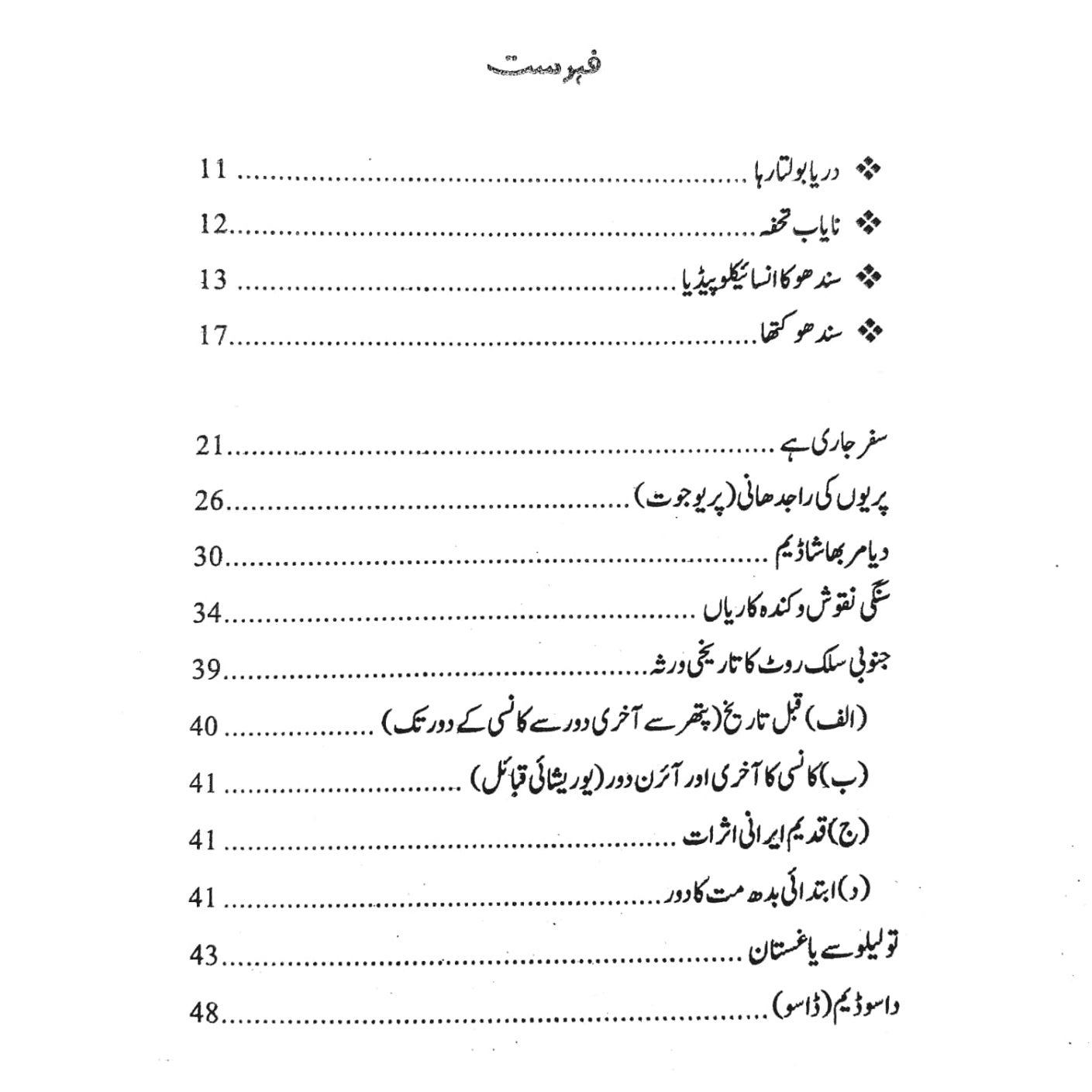 دریائے سندھ کی آب بیتی Darya Sindh Ki Ab-Biti Dr Muzaffar Hussain Anjum