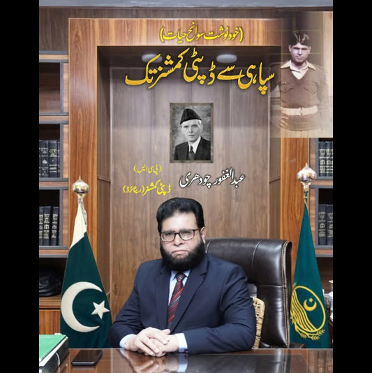 سپاہی سے ڈپٹی کمشنر تک | آپ بیتی  | عبد الغفور چودھری