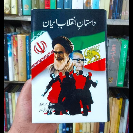 Dastan E Inqalab Iran داستان انقلاب ایران Mehmood Talwvi