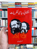 انقلابی سیاسی نظریات Inqalabi Siyasi Nazriyat Khurshid Jawad