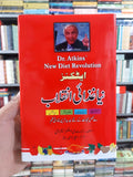 نیا غذائی انقلاب New Diet Revolution Dr Atkins