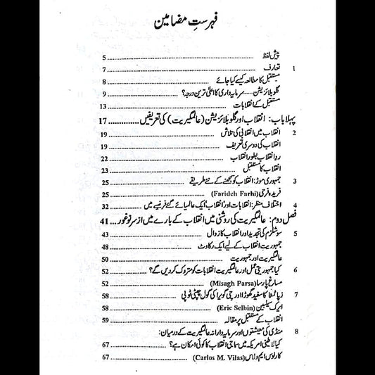 Inqalabat Ka Mustaqbil انقلاب کا مستقبل پروفیسر ظفر علی خان