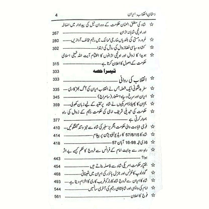 Dastan E Inqalab Iran داستان انقلاب ایران Mehmood Talwvi